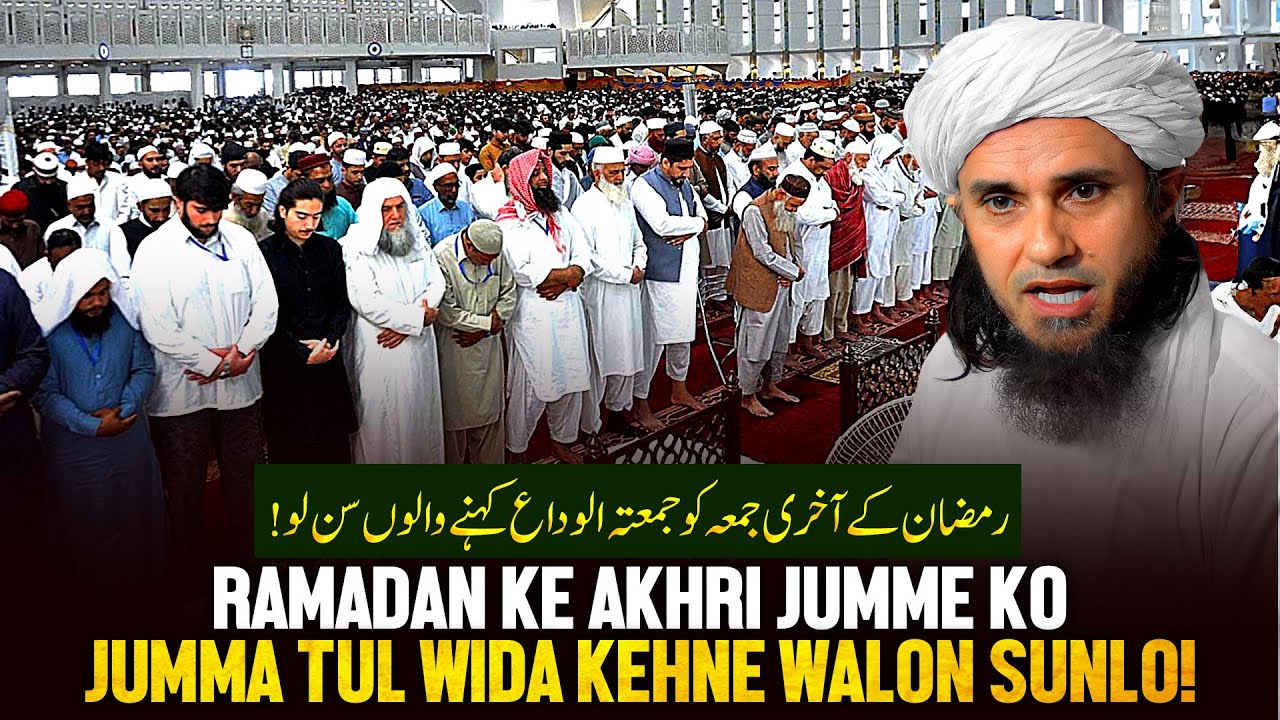 Ramzan Ke Aakhri Jummah Ko Jumma Tul Wida Kehne Walo Sunlo